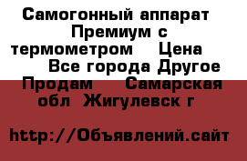 Самогонный аппарат “Премиум с термометром“ › Цена ­ 4 900 - Все города Другое » Продам   . Самарская обл.,Жигулевск г.